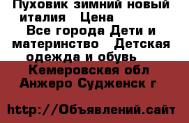 Пуховик зимний новый италия › Цена ­ 5 000 - Все города Дети и материнство » Детская одежда и обувь   . Кемеровская обл.,Анжеро-Судженск г.